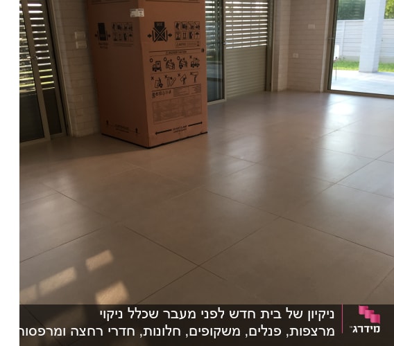 רצפה נקייה עם ארגז קרטון גדול